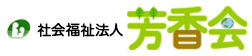 社会福祉法人 芳香会